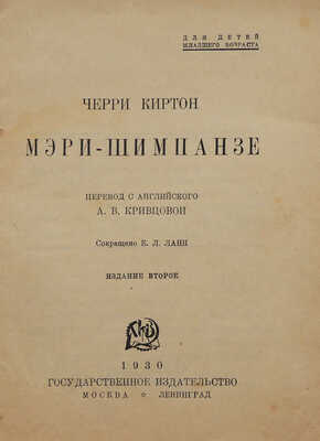 Киртон Ч. Мери-шимпанзе / пер. с англ. А.В. Кривцовой. Изд-е 2-е. М.-Л.: Государственное издательство, 1930.